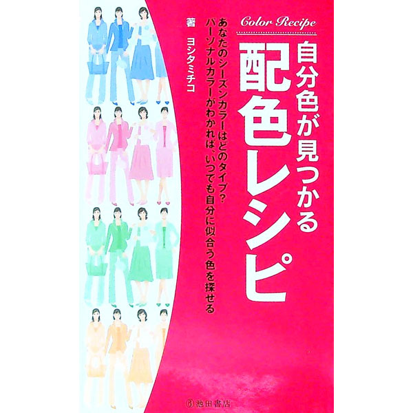 &nbsp;&nbsp;&nbsp; 自分色が見つかる配色レシピ 新書 の詳細 出版社: 池田書店 レーベル: 作者: ヨシタミチコ カナ: ジブンイロガミツカルハイショクレシピ / ヨシタミチコ サイズ: 新書 ISBN: 4262160114 発売日: 2006/04/01 関連商品リンク : ヨシタミチコ 池田書店