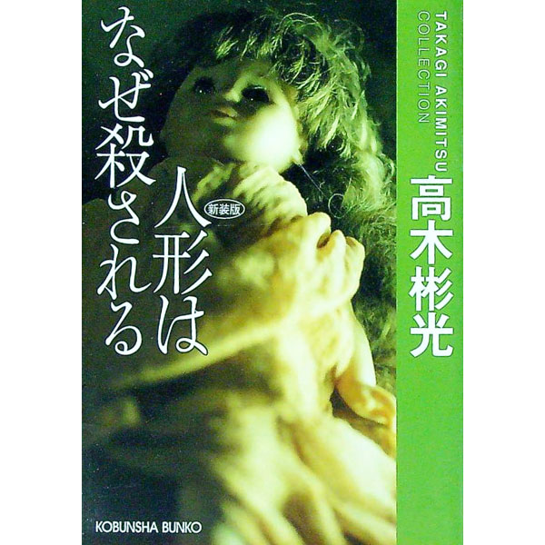 楽天市場】高木彬光 神津恭介の通販