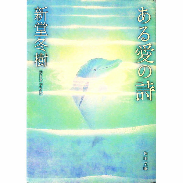 【中古】ある愛の詩 / 新堂冬樹 (文庫)