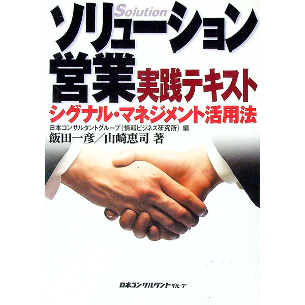 【中古】ソリューション営業実践テキスト / 飯田一彦