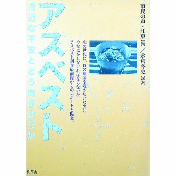 【中古】アスベスト身近な不安とどう向き合うか / 永倉冬史 (単行本)