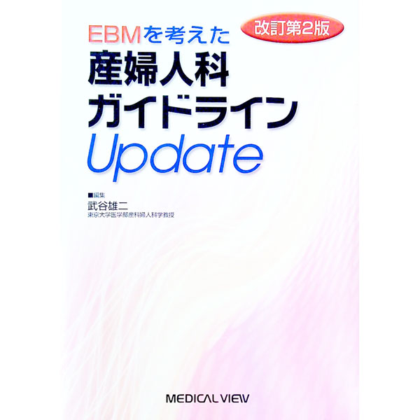 EBMを考えた産婦人科ガイドラインUpdate / 武谷雄二 (単行本)