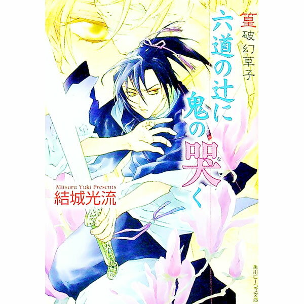 【中古】篁破幻草子−六道の辻に鬼の哭く−（篁破幻草子シリーズ4） / 結城光流 (文庫)