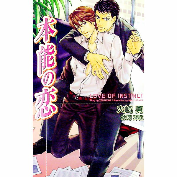 Gakken Moegi Library - 【中古】本能の恋 / 火崎勇 ボーイズラブ小説 (新書)