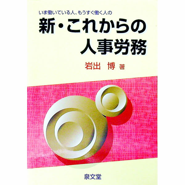 【中古】いま働いている人、もうすぐ働く人の新・これからの人事労務 / 岩出博