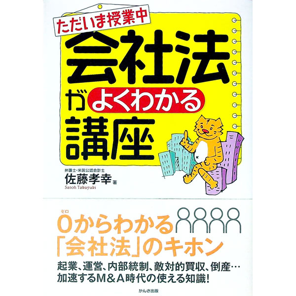 【中古】ただいま授業中会社法がよくわかる講座 / 佐藤孝幸 (単行本)