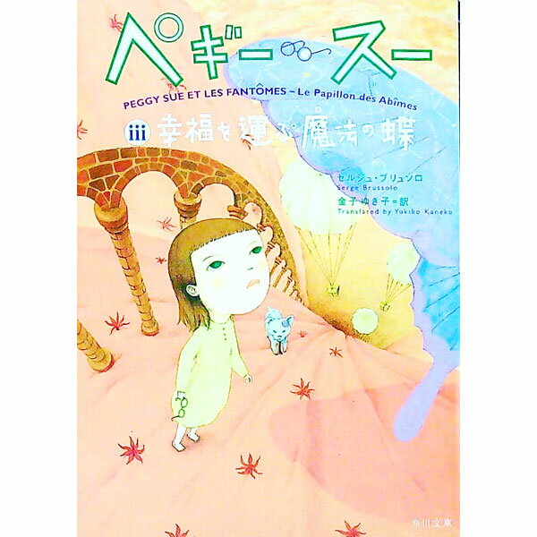 楽天市場】ペギー スー 角川文庫（小説・エッセイ｜本・雑誌・コミック