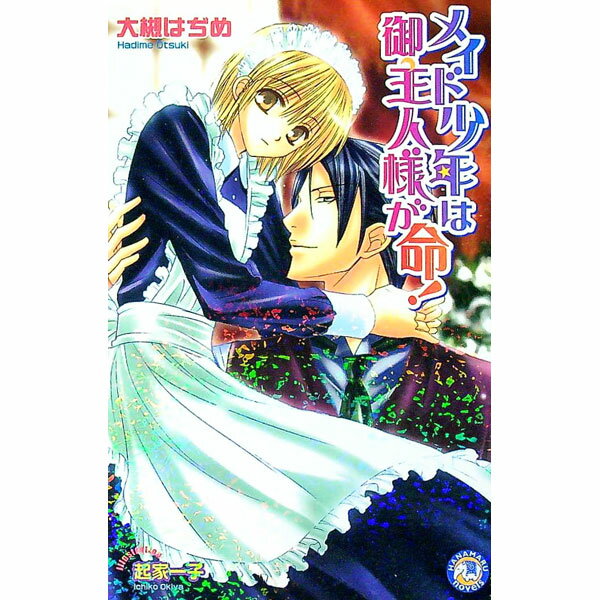 Super Qwest Library - 【中古】メイド少年は御主人様が命！ / 大槻はぢめ ボーイズラブ小説 (新書)