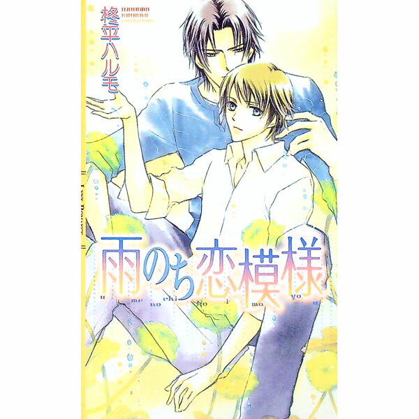 Gakken Moegi Library - 【中古】雨のち恋模様 / 柊平ハルモ ボーイズラブ小説 (新書)