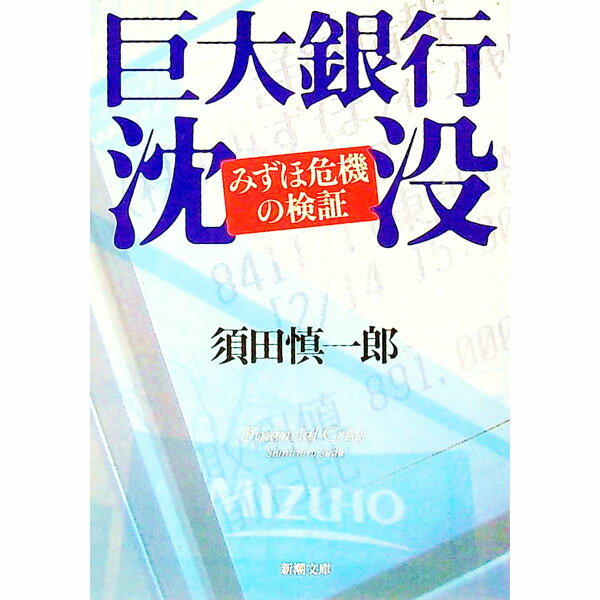 【中古】巨大銀行沈没−みずほ危機の検証− / 須田慎一郎 (文庫)