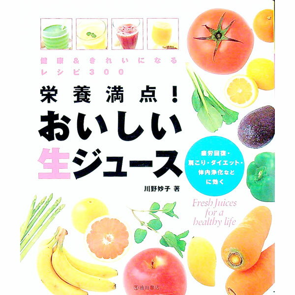 【中古】栄養満点！おいしい生ジュース / 川野妙子
