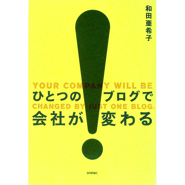 【中古】ひとつのブログで会社がかわる！ / 和田亜希子