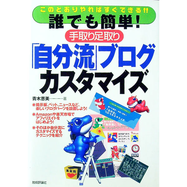 【中古】誰でも簡単！手取り足取り「自分流」ブログカスタマイズ / 青木恵美 (単行本)