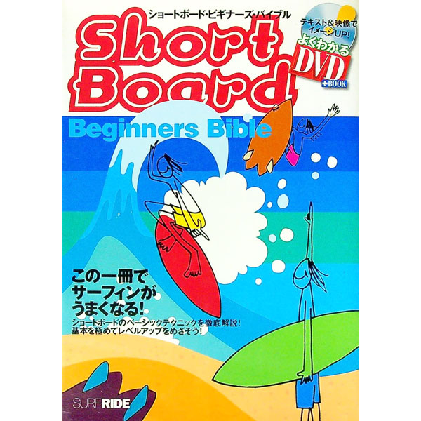 【中古】ショートボード・ビギナーズ・バイブル / スキージャーナル