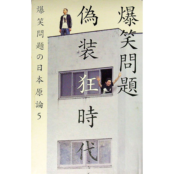 【中古】偽装狂時代 / 爆笑問題 (単行本)