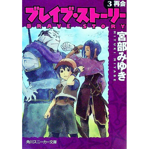 【中古】ブレイブ・ストーリー(3)-再会- / 宮部みゆき (文庫)