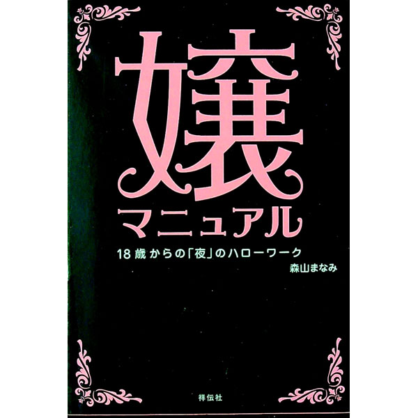 【中古】嬢マニュアル / 森山まなみ