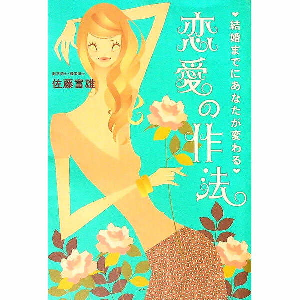 【中古】結婚までにあなたが変わる　恋愛の作法 / 佐藤富雄 (単行本)