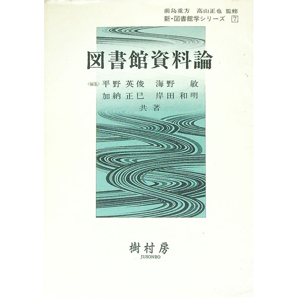 【中古】図書館資料論 / 平野英俊／海野敏／加納正巳　他 (単行本)