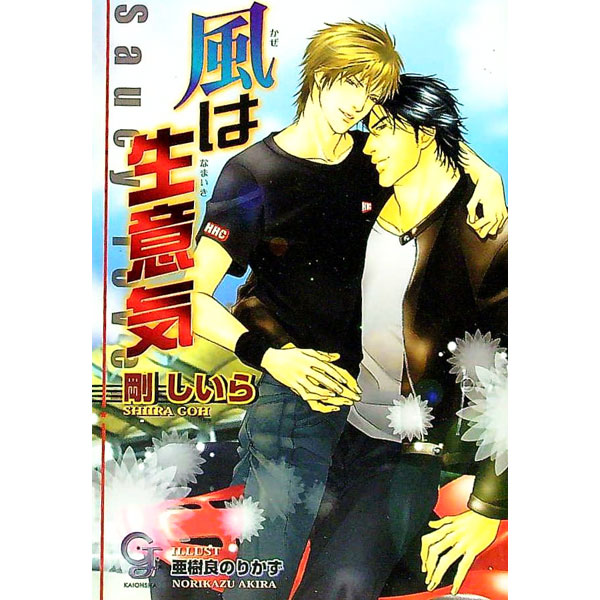 【中古】風は生意気 / 剛しいら ボーイズラブ小説 (文庫)