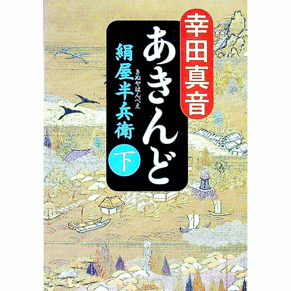【中古】あきんど−絹屋半兵衛− 下/ 幸田真音 (文庫)