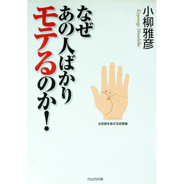 【中古】なぜあの人ばかりモテるのか！ / 小柳雅彦 (単行本)