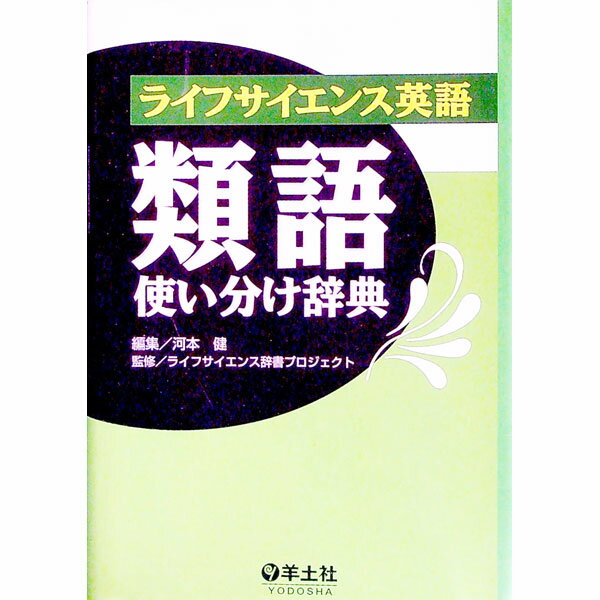 醫療及製藥 - 【中古】ライフサイエンス英語類語使い分け辞典 / 河本健