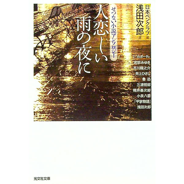 【中古】人恋しい雨の夜に / 浅田次郎 (文庫)