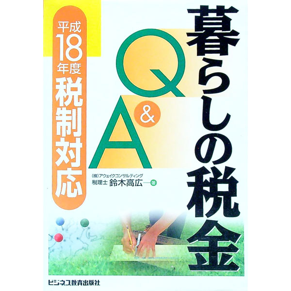 &nbsp;&nbsp;&nbsp; 暮らしの税金Q＆A 単行本 の詳細 出版社: ビジネス教育出版社 レーベル: 作者: 鈴木高広 カナ: クラシノゼイキンキューアンドエー / スズキタカヒロ サイズ: 単行本 ISBN: 4828301216 発売日: 2006/06/01 関連商品リンク : 鈴木高広 ビジネス教育出版社