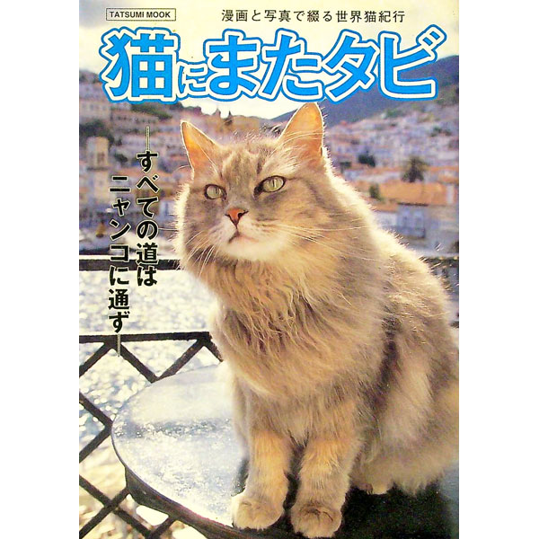 【中古】猫にまたタビ / 原田佐登美