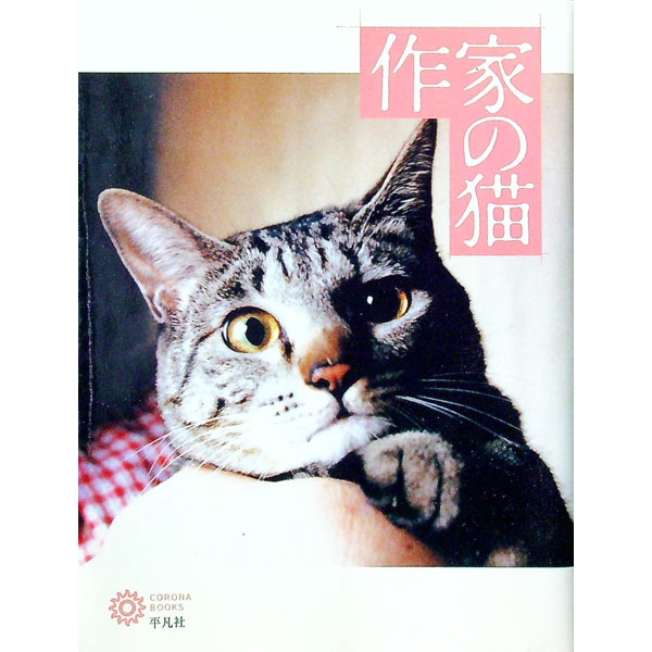 【中古】作家の猫 / 平凡社 (単行本)