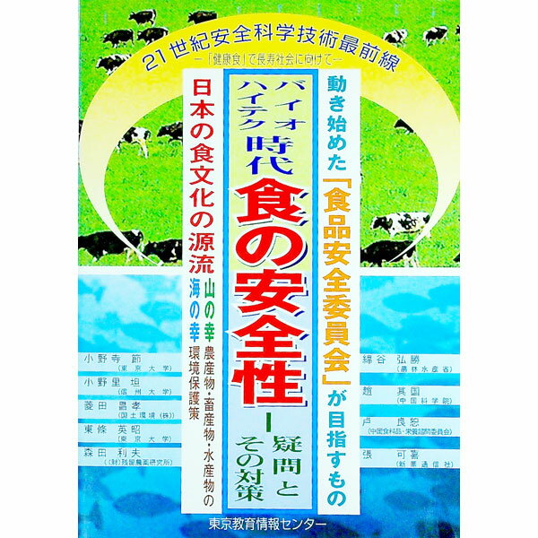 バイオハイテク時代食の安全性−疑問とその対策− /