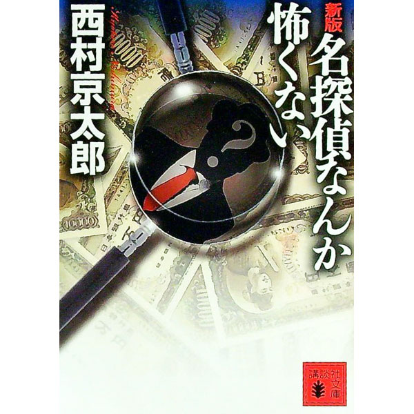 【中古】名探偵なんか怖くない 【新版】 / 西村京太郎 (文庫)