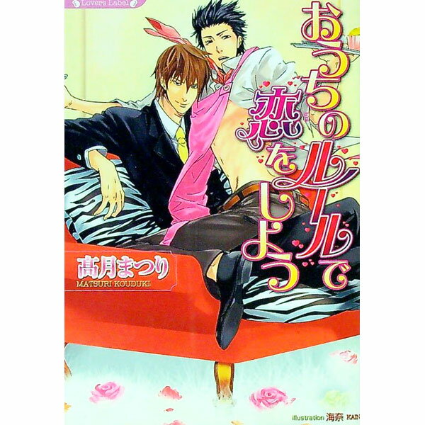 Rutile Bunko Gentosha - 【中古】おうちのルールで恋をしよう / 高月まつり ボーイズラブ小説 (文庫)