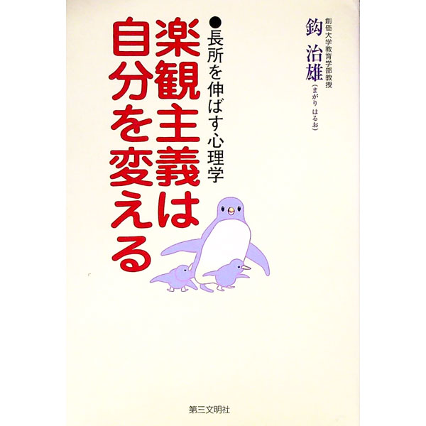 【中古】楽観主義は自分を変える−長所を伸ばす心理学− / 鈎治雄 (単行本)