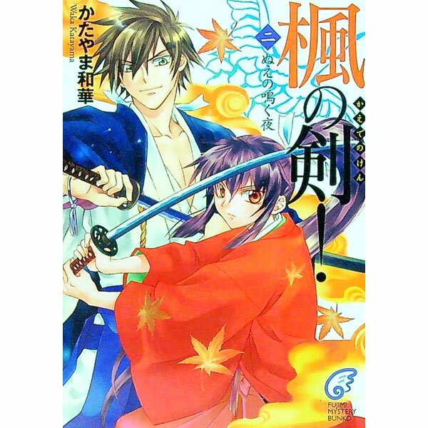 Mf Library J - 【中古】楓の剣！(2)−ぬえの鳴く夜− / かたやま和華 (文庫)