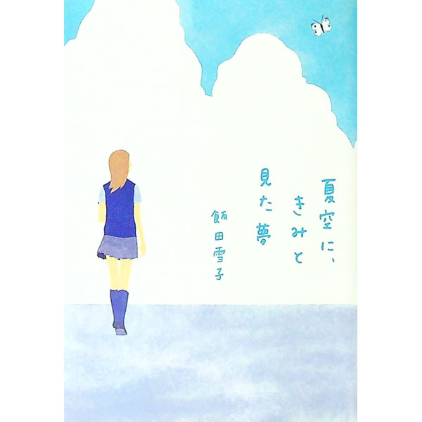 Pocketbooks （Literature） - 【中古】夏空に、きみと見た夢(ヴィレッジブックスedge) / 飯田雪子 (文庫)