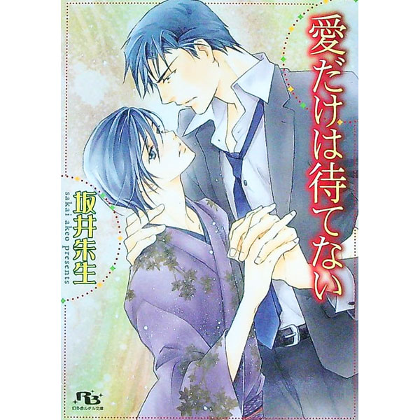 Gakken Moegi Library - 【中古】愛だけは待てない / 坂井朱生 ボーイズラブ小説 (文庫)