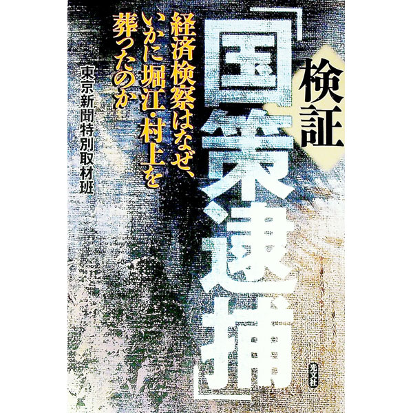【中古】検証「国策逮捕」−経済検察はなぜ、いかに堀江・村上を葬ったのか− / 東京新聞特別取材班 (単行本)