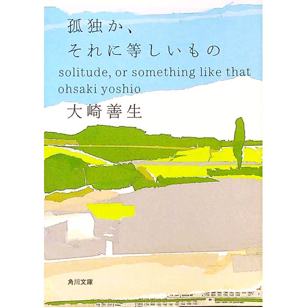 【中古】孤独か、それに等しいもの / 大崎善生 (文庫)