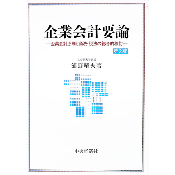 【中古】企業会計要論 / 浦野晴夫