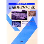 【中古】震災復興のまちづくりと法 / 神戸弁護士会