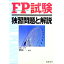 【中古】FP試験独習問題と解説 / 柴原一