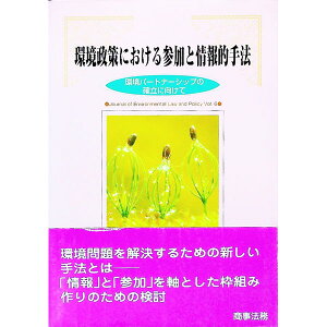 【中古】環境政策における参加と情報的手法 / 環境法政策学会【編】