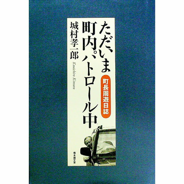 【中古】ただいま町内パトロール中 / 城村 孝一郎(3.0)