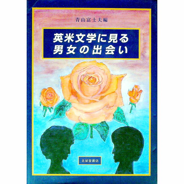 Rakuten - 【中古】英米文学に見る男女の出会い / 青山富士夫 (単行本)