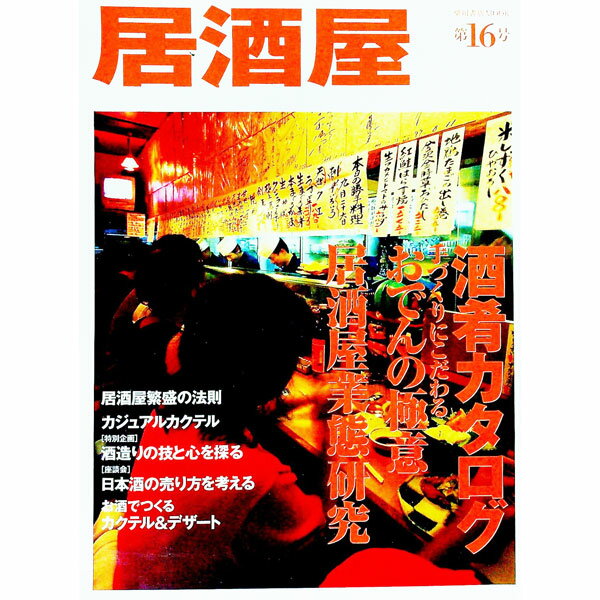 【中古】居酒屋　第16号 / フード・ビジネス