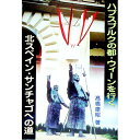 【中古】ハプスブルクの都・ウィーンを行く　北スペイン・サンチャゴへの道 / 高橋康昭