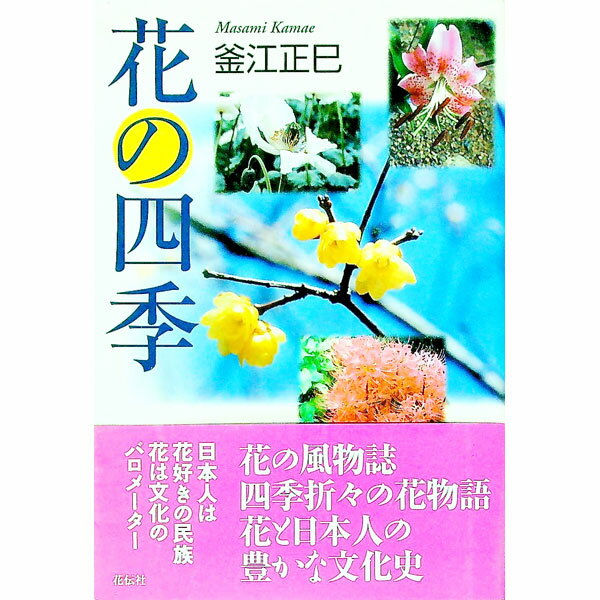 &nbsp;&nbsp;&nbsp; 花の四季 単行本 の詳細 出版社: 花伝社 レーベル: 作者: 釜江正巳 カナ: ハナノシキ / カマエマサミ サイズ: 単行本 ISBN: 9784763404916 発売日: 2007/04/01 関連商品リンク : 釜江正巳 花伝社