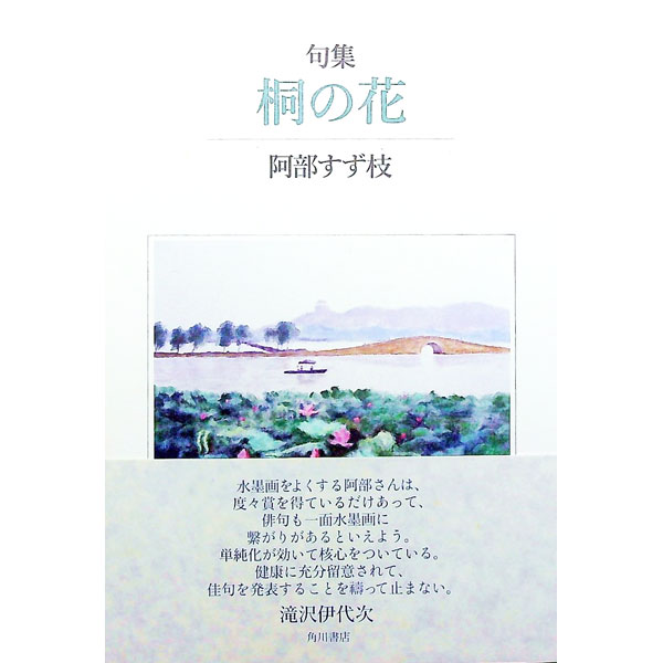 【中古】桐の花 / 阿部すず枝 (単行本)